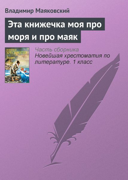 Обложка книги  «Эта книжечка моя про моря и про маяк»
