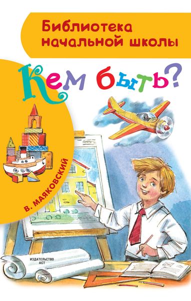 Обложка книги  «Кем быть?»