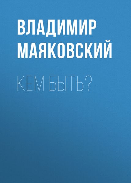 Обложка книги  «Кем быть?»