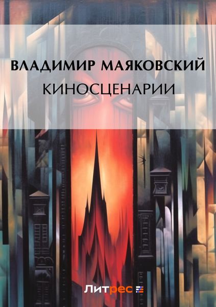 Обложка книги  «Киносценарии»