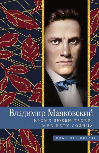 Обложка книги  «Кроме любви твоей, мне нету солнца»