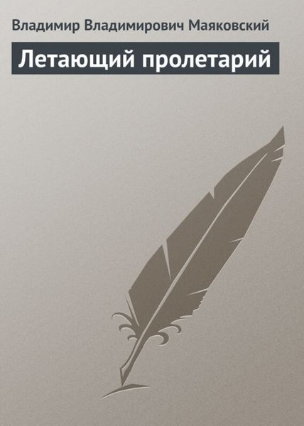 Обложка книги  «Летающий пролетарий»