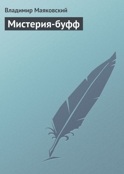 Обложка книги  «Мистерия-буфф»