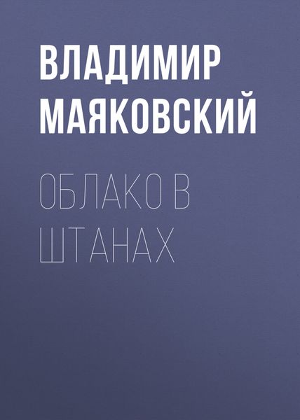 Обложка книги  «Облако в штанах»