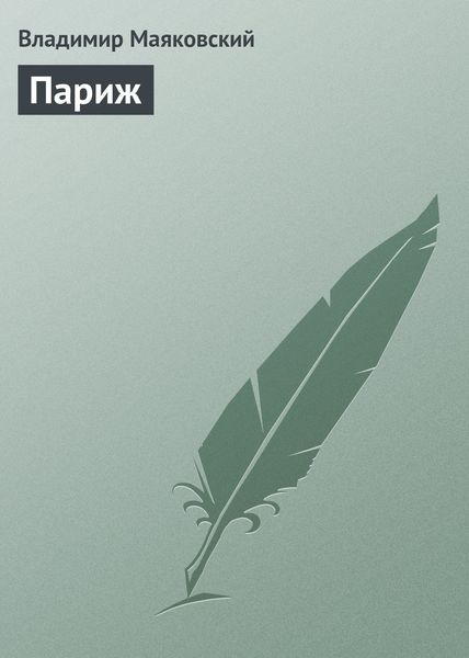 Обложка книги  «Париж»