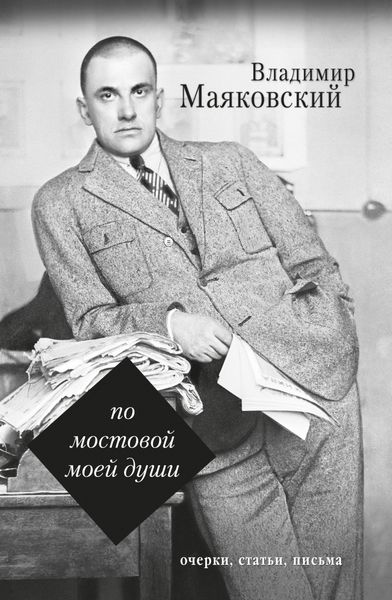 Обложка книги «По мостовой моей души»