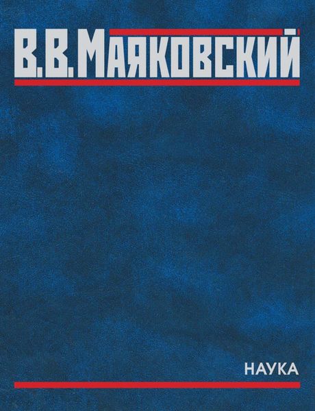 Обложка книги  «Полное собрание произведений. В двадцати томах. Том пятый. Поэмы. 1915–1922»