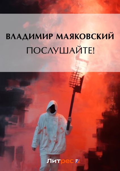 Обложка книги «Послушайте!»