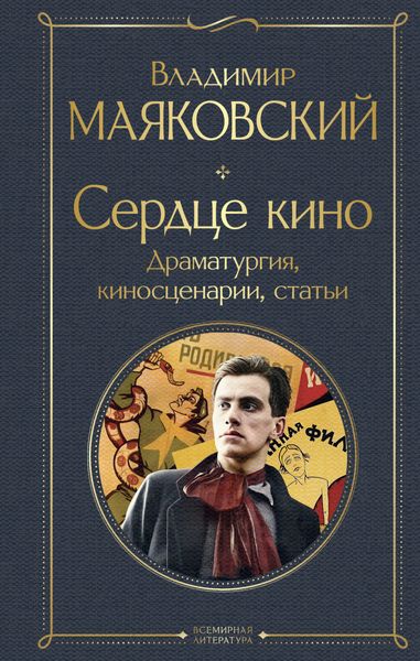 Обложка книги  «Сердце кино. Драматургия, киносценарии, статьи»