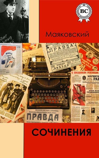 Обложка книги  «Сочинения»