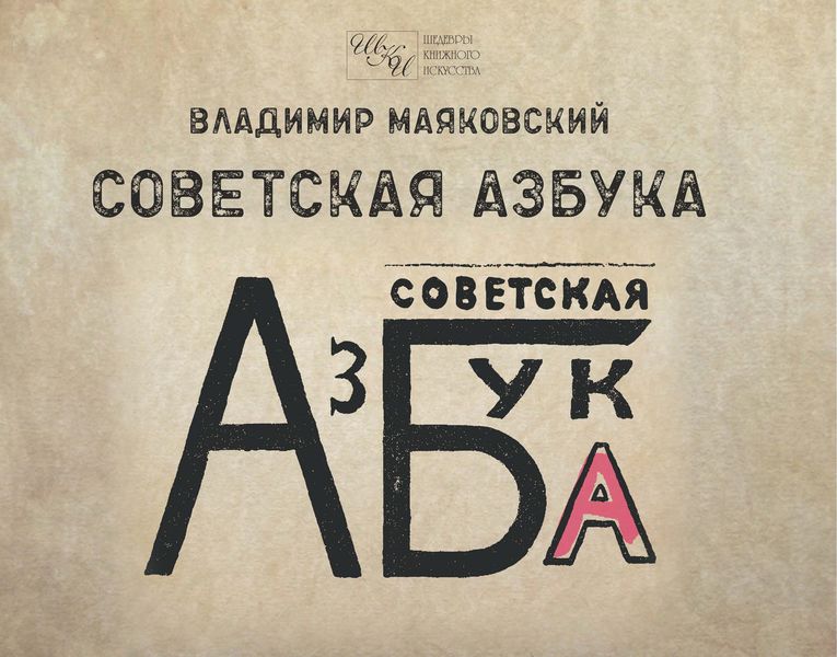 Обложка книги  «Советская азбука»
