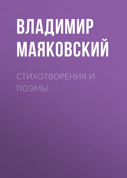 Обложка книги «Стихотворения и поэмы»