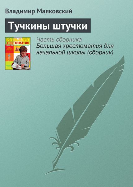 Обложка книги  «Тучкины штучки»