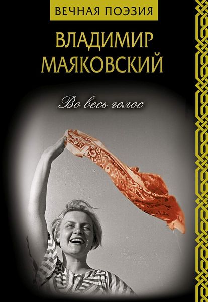 Обложка книги «Во весь голос»