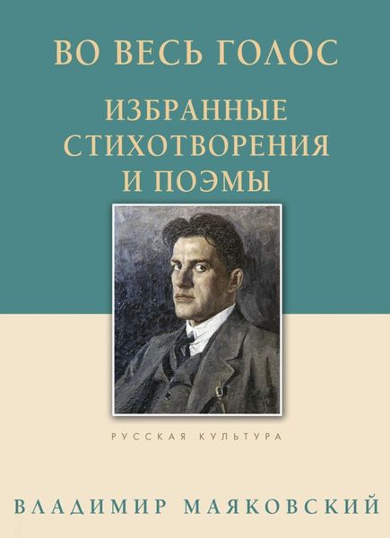 Обложка книги  «Во весь голос. Избранные стихотворения и поэмы»