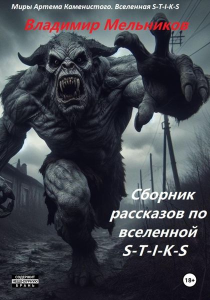 Обложка книги «Сборник рассказов по вселенной S-T-I-K-S»