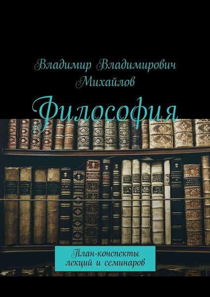 Обложка книги  «Философия. План-конспекты лекций и семинаров»