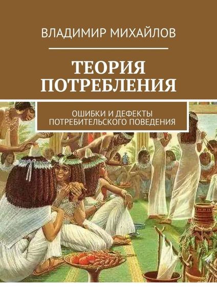Обложка книги  «Теория потребления. Ошибки и дефекты потребительского поведения»