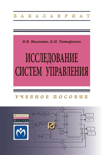 Обложка книги  «Исследование систем управления»