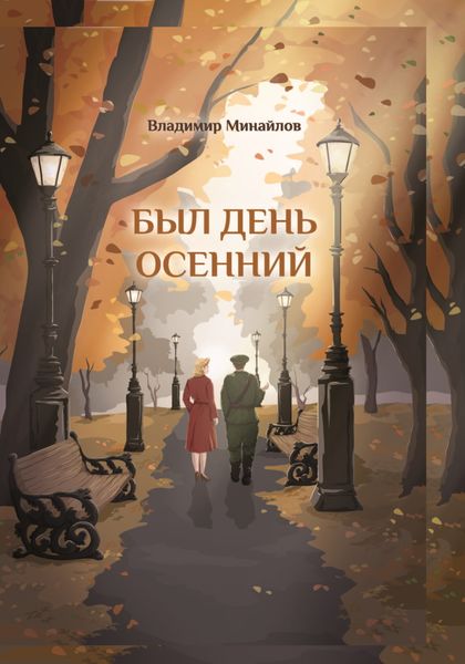 Обложка книги «Был день осенний»