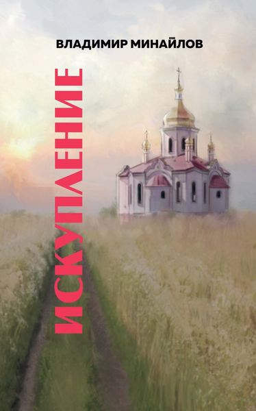 Обложка книги «Искупление»