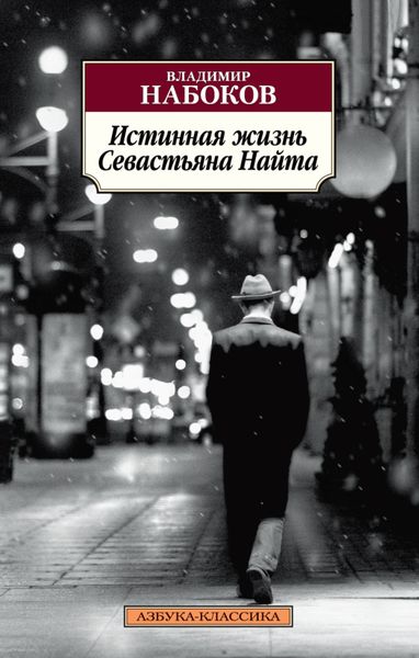 Обложка книги  «Истинная жизнь Севастьяна Найта»