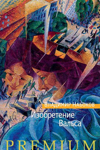 Обложка книги «Изобретение Вальса»