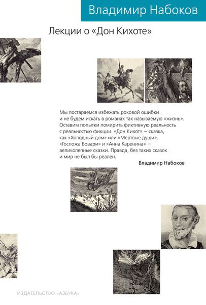Обложка книги  «Лекции о «Дон Кихоте»»