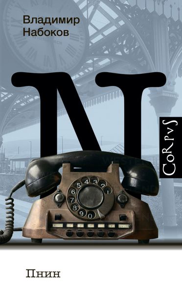 Обложка книги  «Пнин»