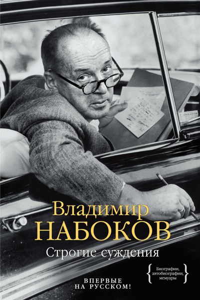 Обложка книги «Строгие суждения»