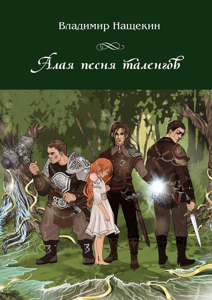 Обложка книги «Алая песня таленгов»