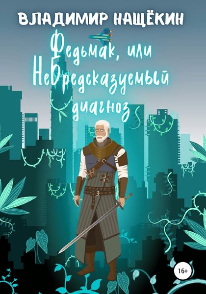 Обложка книги  «Федьмак, или НеБредсказуемый Диагноз»