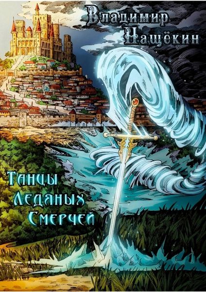 Обложка книги «Танцы ледяных смерчей»