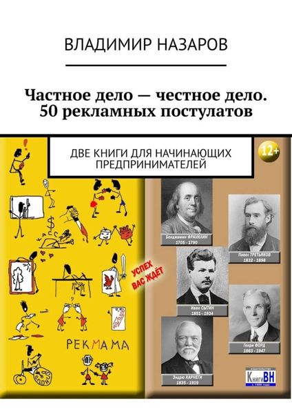 Обложка книги  «Частное дело – честное дело. 50 рекламных постулатов. Две книги для начинающих предпринимателей»
