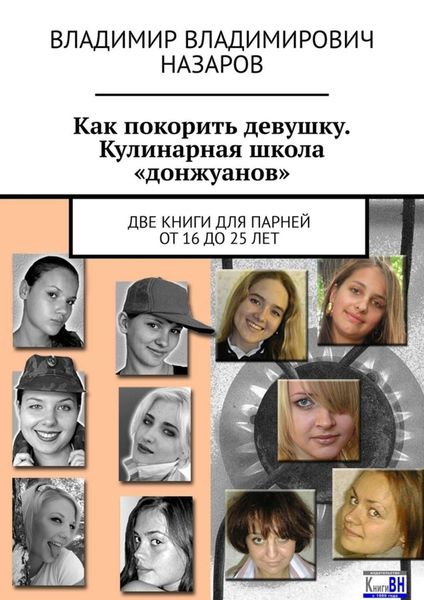 Обложка книги «Как покорить девушку. Кулинарная школа «донжуанов». Две книги для парней от 16 до 25 лет»