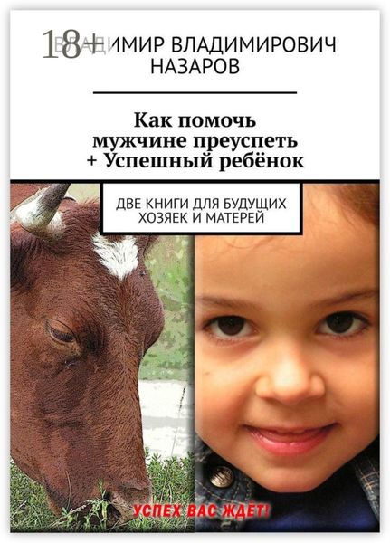 Обложка книги  «Как помочь мужчине преуспеть + Успешный ребёнок. Две книги для будущих хозяек и матерей»