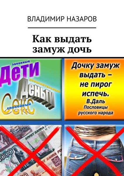Обложка книги «Как выдать замуж дочь»