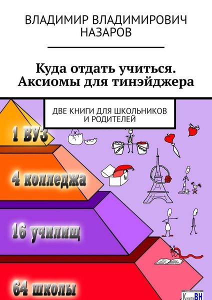 Обложка книги «Куда отдать учиться. Аксиомы для тинэйджера. Две книги для школьников и родителей»