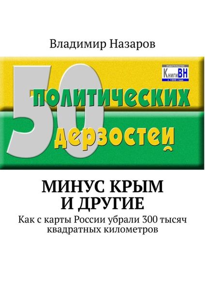 Обложка книги  «Минус Крым и другие. Как с карты России убрали 300 тысяч квадратных километров»
