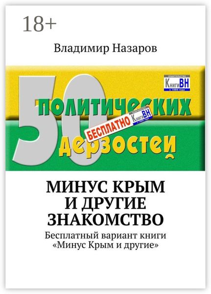 Обложка книги  «Минус Крым и другие. Знакомство. Бесплатный вариант книги «Минус Крым и другие»»