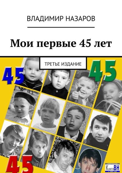 Обложка книги «Мои первые 45 лет. Третье издание»