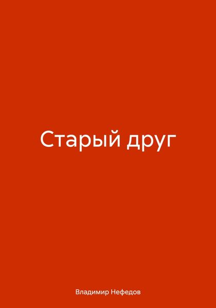 Обложка книги  «Старый друг»