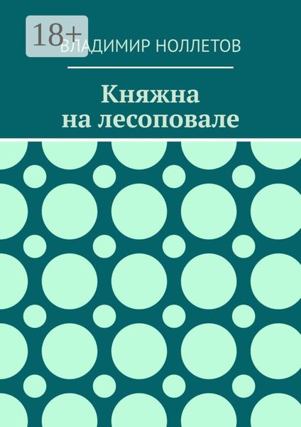 Обложка книги «Княжна на лесоповале»