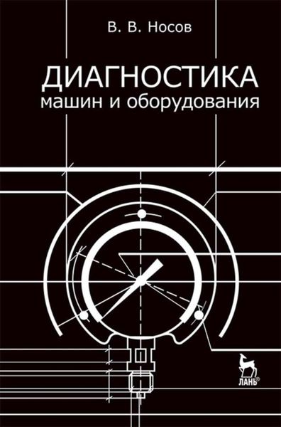Обложка книги «Диагностика машин и оборудования»