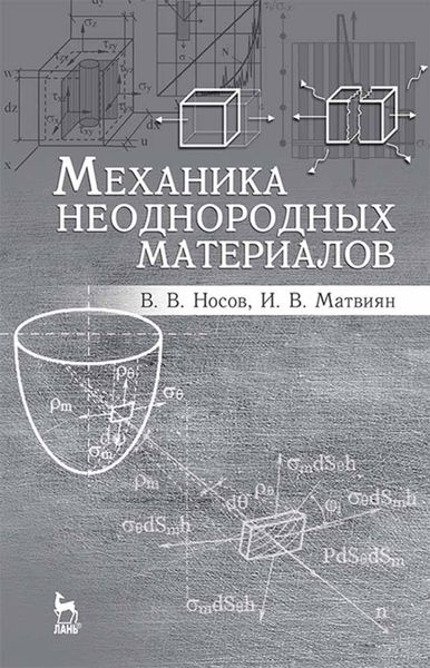 Обложка книги «Механика неоднородных материалов»