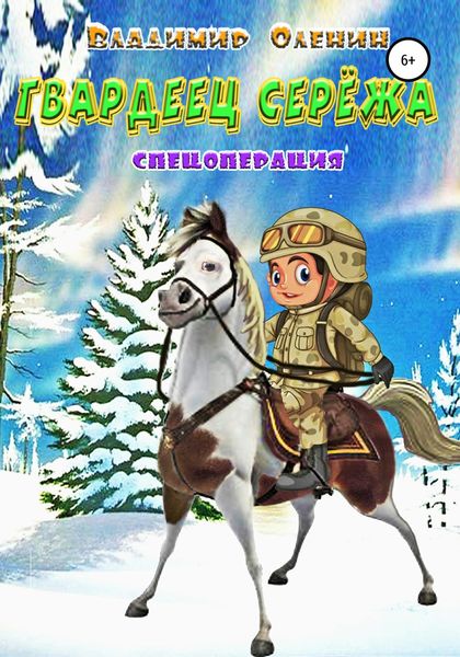 Обложка книги «Гвардеец Серёжа»