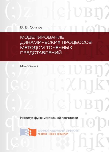 Обложка книги «Моделирование динамических процессов методом точечных представлений»