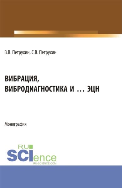 Обложка книги  «Вибрация, вибродиагностика и … ЭЦН. (Аспирантура, Бакалавриат, Магистратура). Монография.»