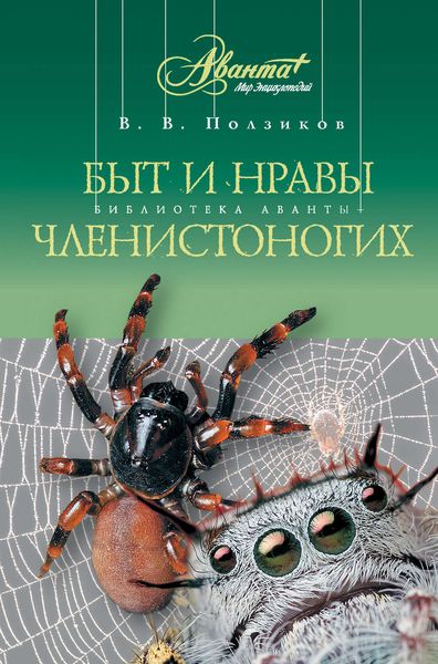 Обложка книги «Быт и нравы членистоногих»