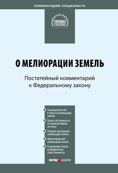 Обложка книги  «Постатейный комментарий к Федеральному закону «О мелиорации земель»»